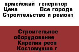 армейский  генератор › Цена ­ 6 000 - Все города Строительство и ремонт » Строительное оборудование   . Карелия респ.,Костомукша г.